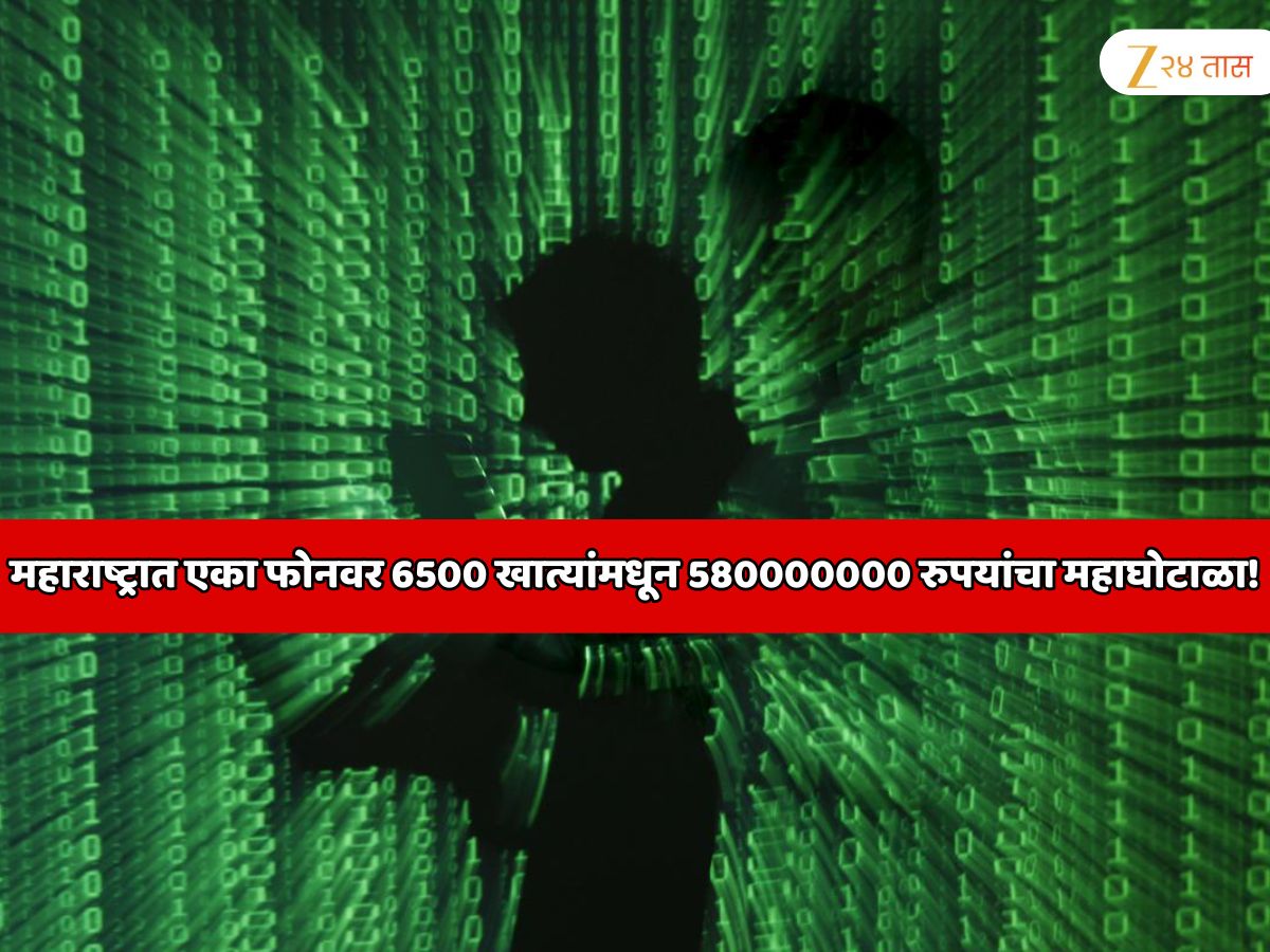एका फोनवर 6500 खात्यांमधून 580000000 रुपयांचा महाघोटाळा! महाराष्ट्रात भारतातील पहिला आणि सर्वात मोठा ट्रेडिंग घोटाळा