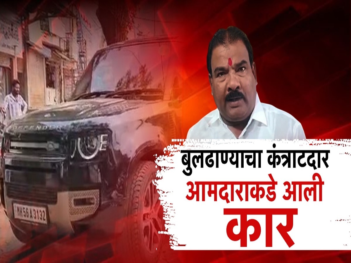 बुलढाण्याचा कंत्राटदार, आमदाराकडे आली कार