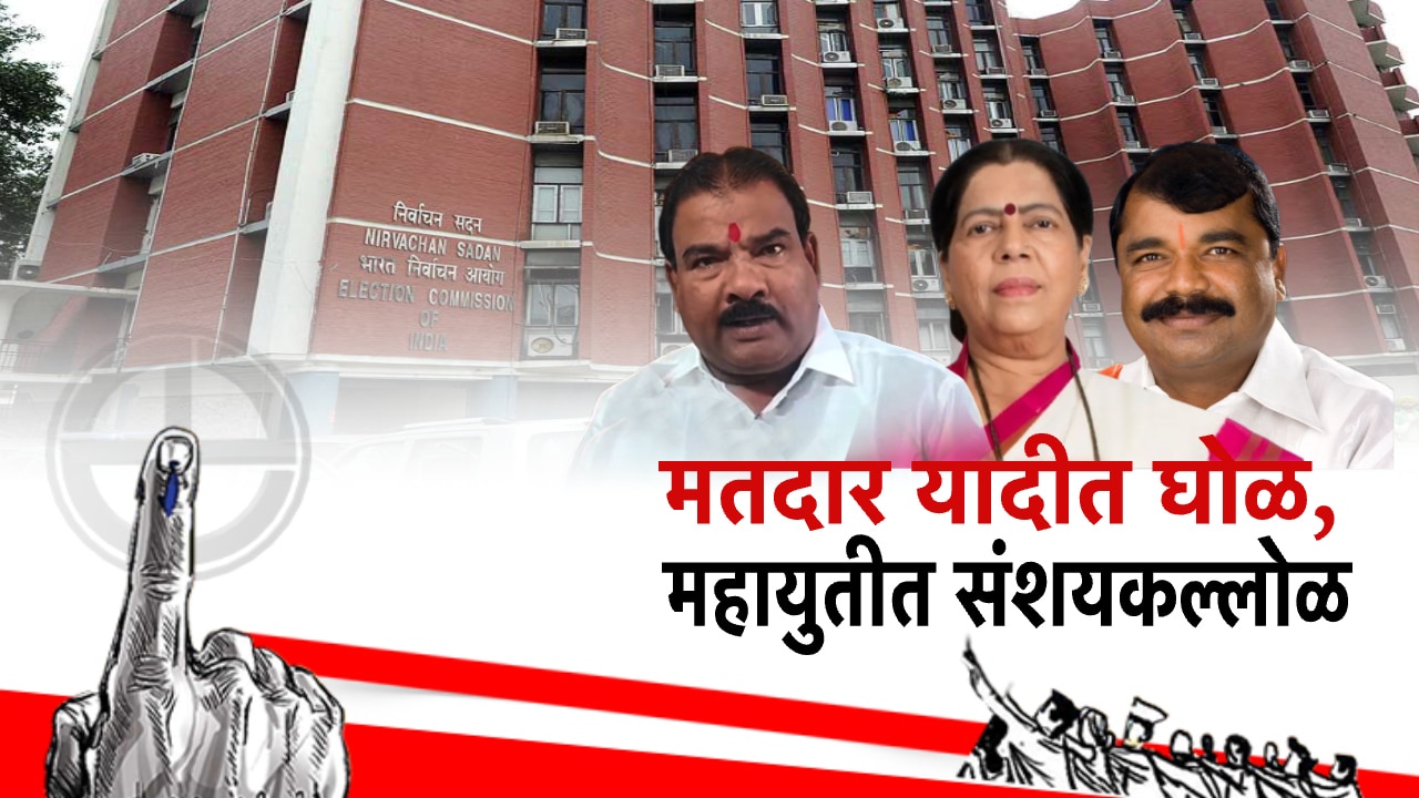 सत्ताधारी नेत्यांकडूनच मतदार यादीत घोळाचे आरोप, निवडणूक आयोगासह सरकारची दमछाक, जाणून घ्या सविस्तर!
