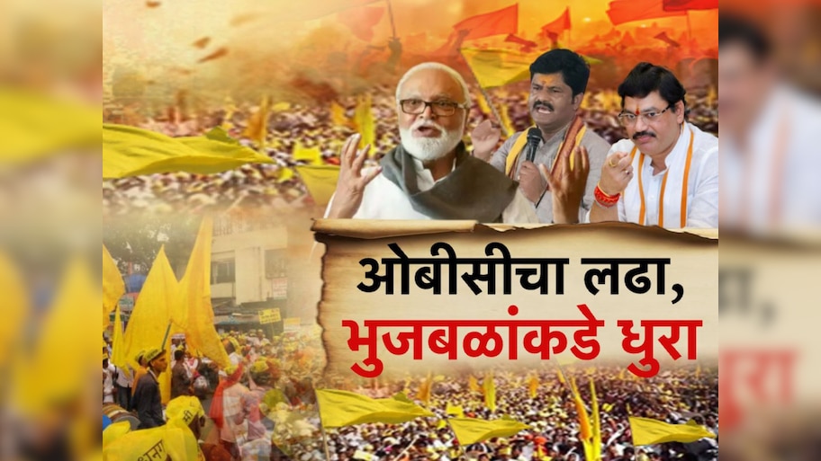 महाएल्गार मेळाव्यात छगन भुजबळांचा ओबीसींचे प्रमुख नेते म्हणून उल्लेख 