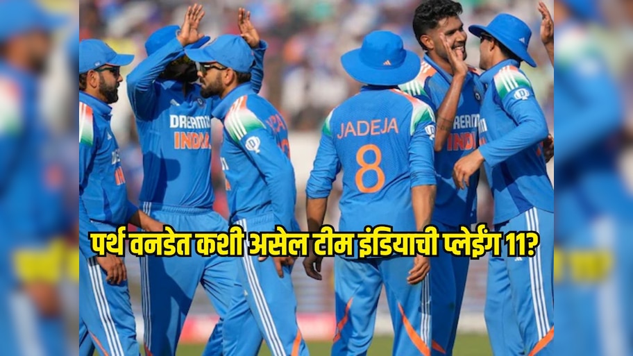 IND VS AUS : पर्थ वनडेत कशी असेल टीम इंडियाची प्लेईंग 11? दोन स्टार क्रिकेटर बाहेर राहण्याची शक्यता 