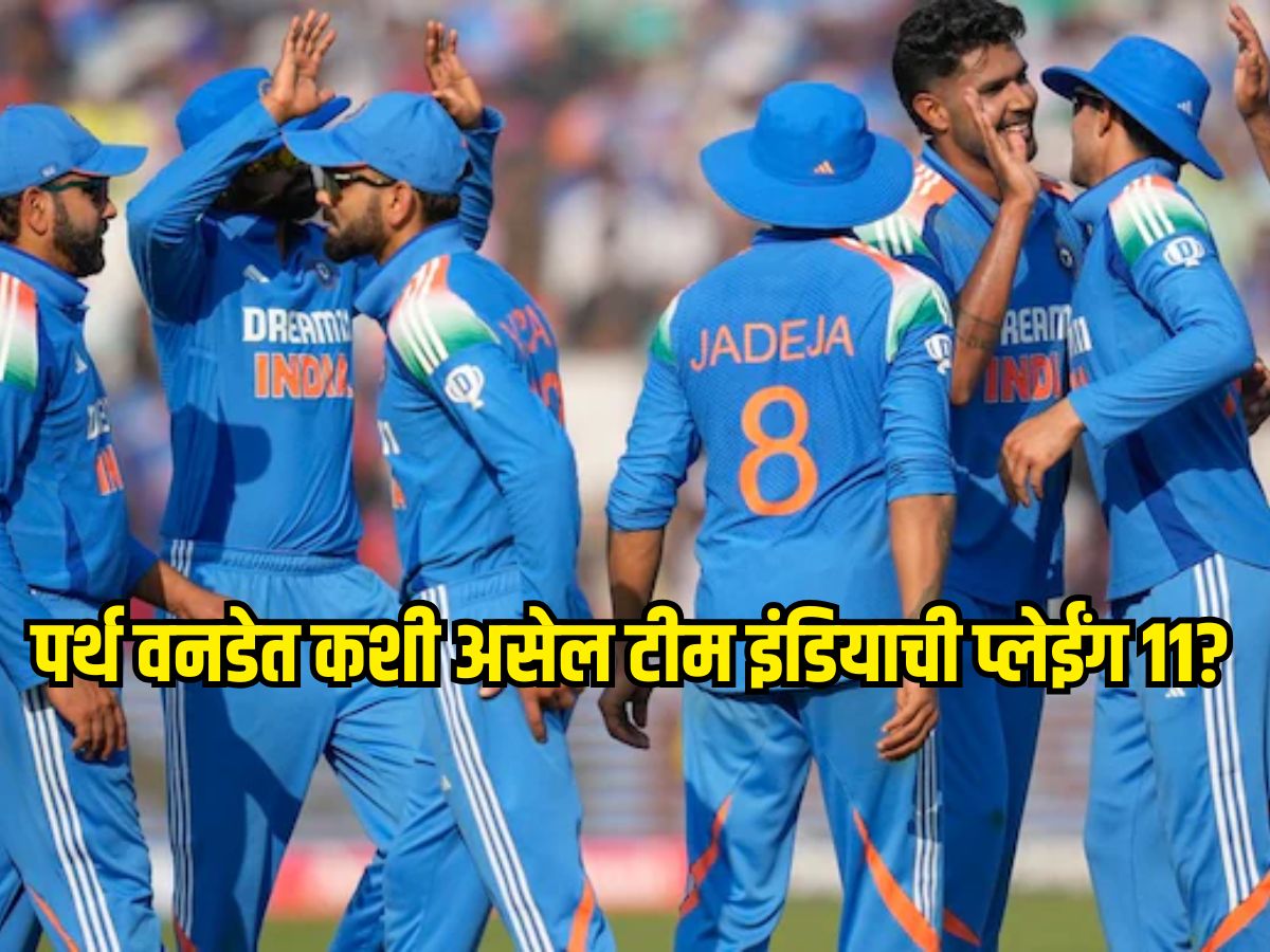 IND VS AUS : पर्थ वनडेत कशी असेल टीम इंडियाची प्लेईंग 11? दोन स्टार क्रिकेटर बाहेर राहण्याची शक्यता IND VS AUS : पर्थ वनडेत कशी असेल टीम इंडियाची प्लेईंग 11? दोन स्टार क्रिकेटर बाहेर राहण्याची शक्यता