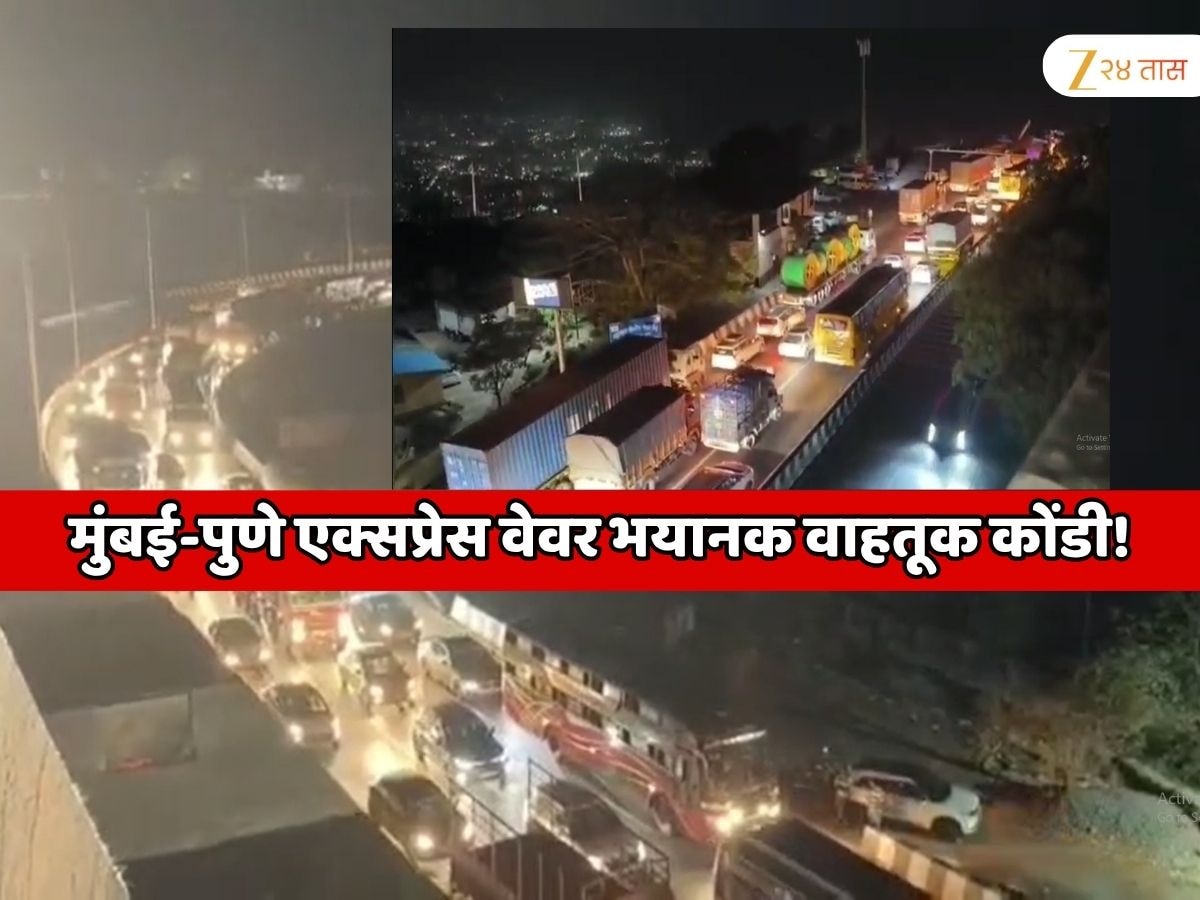   मुंबई-पुणे एक्सप्रेस वेवर भयानक वाहतूक कोंडी!  5 KM पर्यंत वाहनांच्या लांबच लाब रांगा 