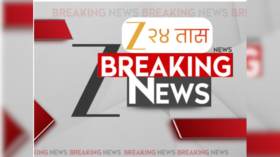 Maharashtra Breaking News LIVE : दिवसभरातील महत्त्वाच्या घडामोडी, ब्रेकिंग न्यूजचा आढावा एका क्लिकवर