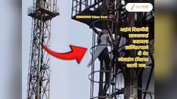 आईने दिवाळीची साफसफाई करायला सांगितल्याने तरुणी मोबाईल टॉवरवर चढली अन्...; Video Viral