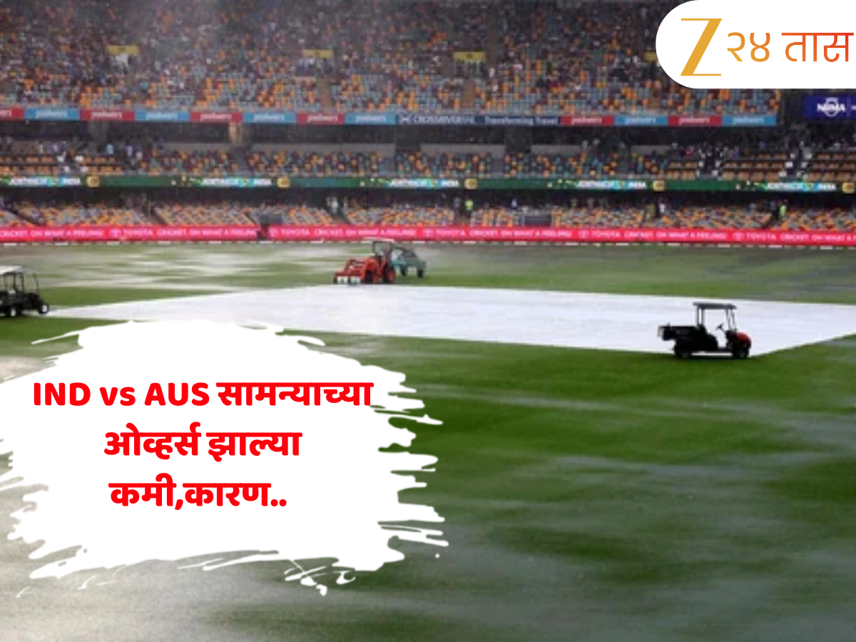 IND vs AUS: पाऊस पडला अन् लगेच ओव्हर्स कमी झाल्या, 'हा' कोणता नियम आहे? जाणून घ्या IND vs AUS: पाऊस पडला अन् लगेच ओव्हर्स कमी झाल्या, 'हा' कोणता नियम आहे? जाणून घ्या