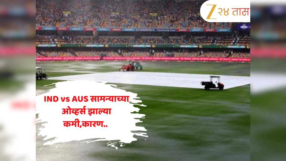 IND vs AUS: पाऊस पडला अन् लगेच ओव्हर्स कमी झाल्या, 'हा' कोणता नियम आहे? जाणून घ्या