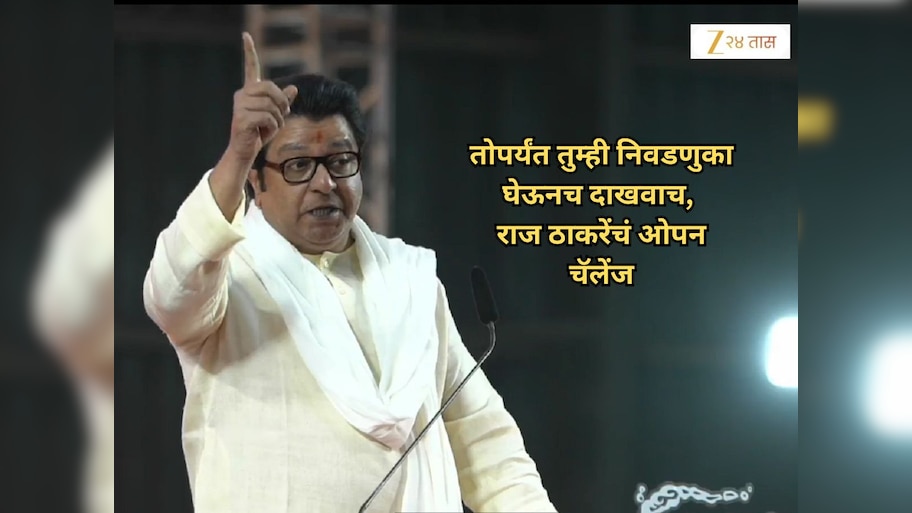 '....तोपर्यंत महाराष्ट्रात निवडणूक होऊ देणार नाही'; राज ठाकरेंचं निवडणूक आयोगाला जाहीर आव्हान