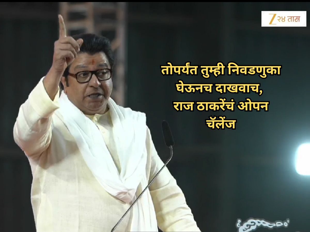 '....तोपर्यंत महाराष्ट्रात निवडणूक होऊ देणार नाही'; राज ठाकरेंचं निवडणूक आयोगाला जाहीर आव्हान '....तोपर्यंत महाराष्ट्रात निवडणूक होऊ देणार नाही'; राज ठाकरेंचं निवडणूक आयोगाला जाहीर आव्हान
