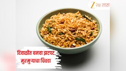 Murmuryacha Chivda Recipe: दिवाळीत बनवा झटपट मुरमुर्‍याचा चिवडा, जाणून घ्या सोपी रेसिपी