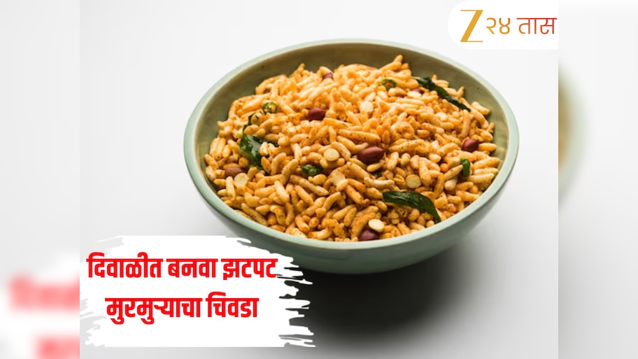 Murmuryacha Chivda Recipe: दिवाळीत बनवा झटपट मुरमुर्‍याचा चिवडा, जाणून घ्या सोपी रेसिपी