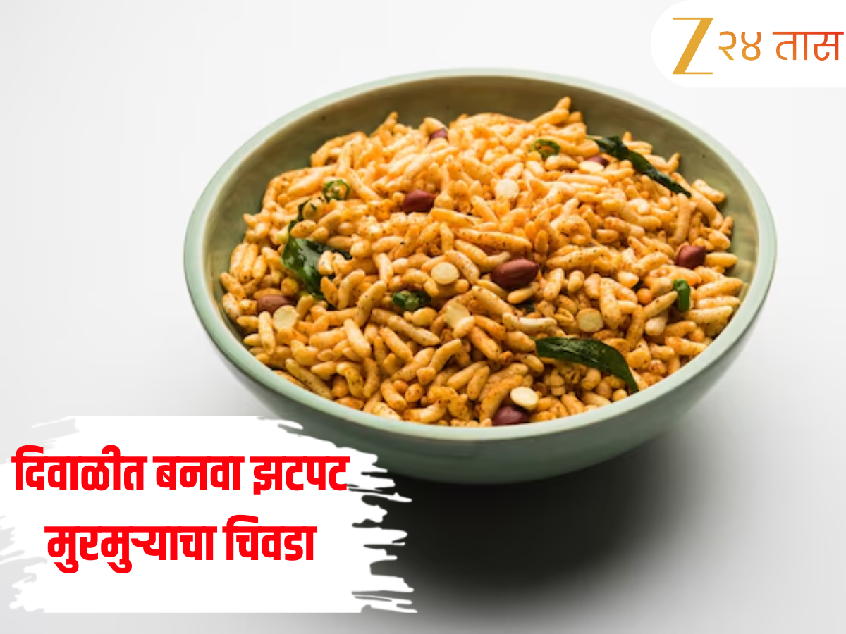 Murmuryacha Chivda Recipe: दिवाळीत बनवा झटपट मुरमुर्याचा चिवडा, जाणून घ्या सोपी रेसिपी Murmuryacha Chivda Recipe: दिवाळीत बनवा झटपट मुरमुर्याचा चिवडा, जाणून घ्या सोपी रेसिपी