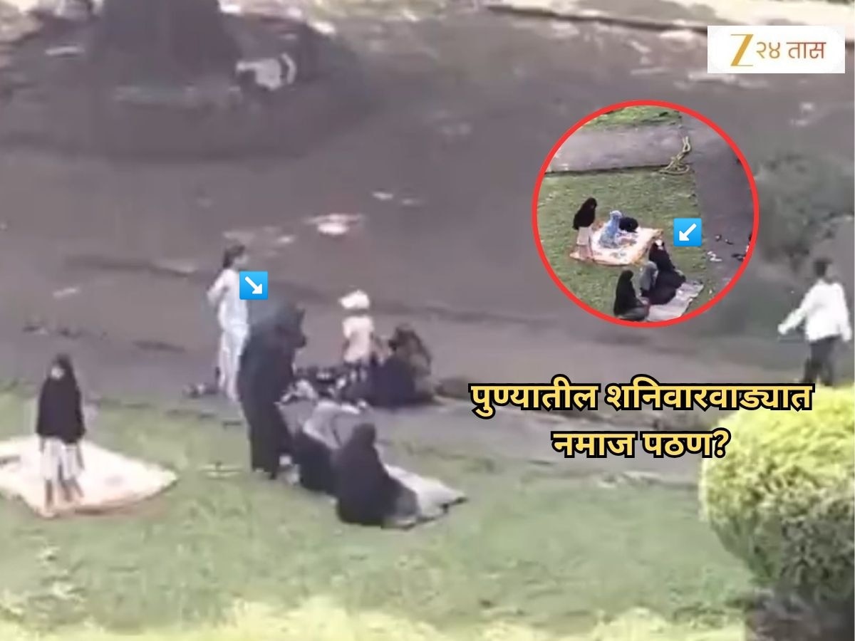 पुण्यातील शनिवारवाड्यात नमाज पठण? काय आहे व्हायरल VIDEO मागील सत्य