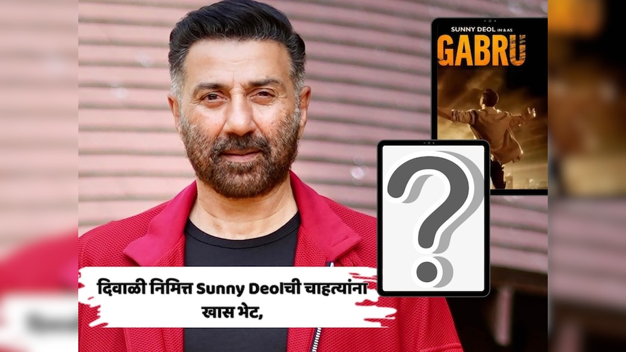 दिवाळी निमित्त Sunny Deolची चाहत्यांना खास भेट, गबरु चित्रपटाची घोषणा, पहा First Look
