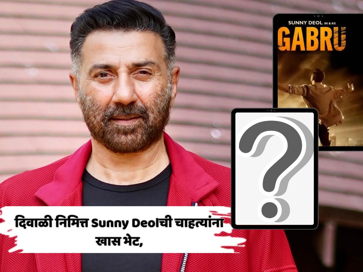 दिवाळी निमित्त Sunny Deolची चाहत्यांना खास भेट, गबरु चित्रपटाची घोषणा, पहा First Look दिवाळी निमित्त Sunny Deolची चाहत्यांना खास भेट, गबरु चित्रपटाची घोषणा, पहा First Look