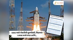 ISRO मध्ये नोकरीची सुवर्णसंधी, मिळणार 1 लाख रुपये पगार, 'या' पदांसाठी थेट भरती