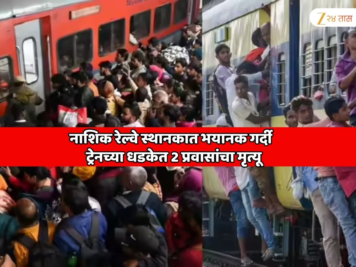 महाराष्ट्रात मोठा रेल्वे अपघात! नाशिक रेल्वे स्थानकात भयानक गर्दी; ट्रेनच्या धडकेत 2 प्रवासांचा मृत्यू