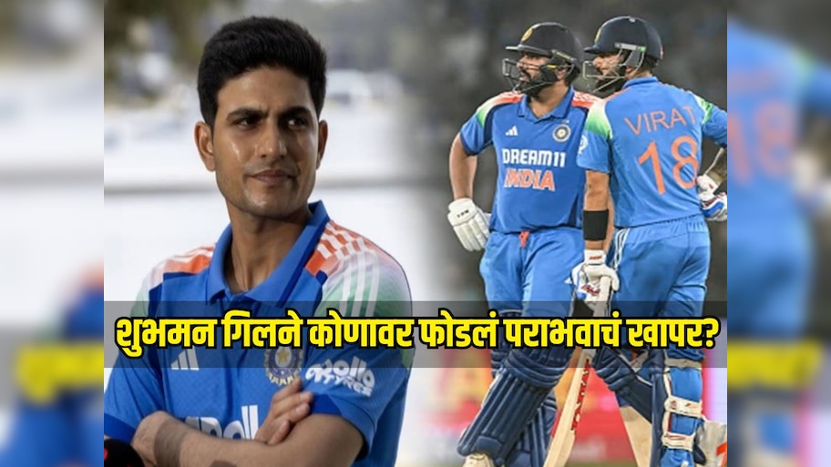 शुभमन गिलने कोणावर फोडलं पराभवाचं खापर? रोहित अन् विराट विषयी म्हणाला...