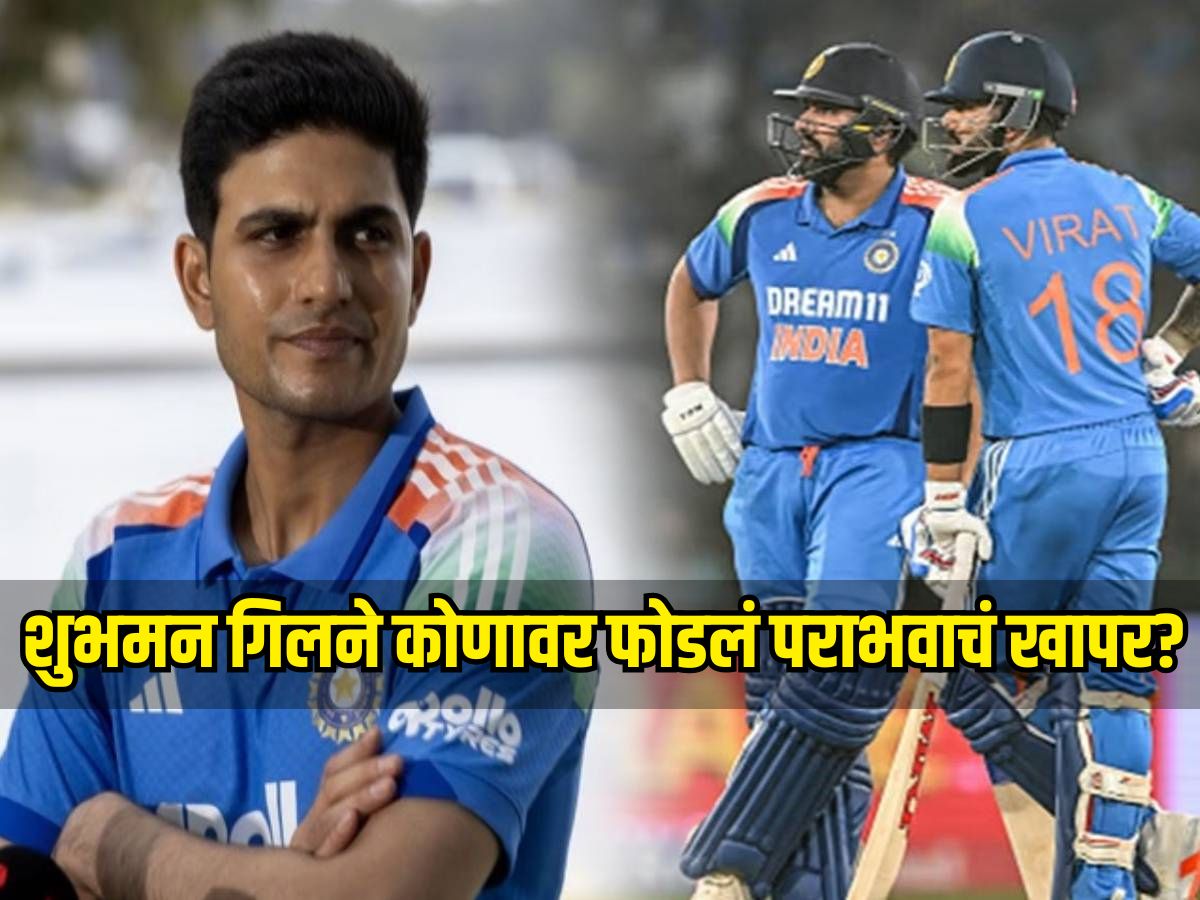 शुभमन गिलने कोणावर फोडलं पराभवाचं खापर? रोहित अन् विराट विषयी म्हणाला... शुभमन गिलने कोणावर फोडलं पराभवाचं खापर? रोहित अन् विराट विषयी म्हणाला...