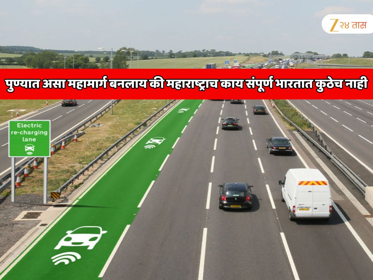 पुणे मुंबई दरम्यान असा महामार्ग बनलाय की महाराष्ट्राच काय संपूर्ण भारतात कुठेच नाही; या मार्गाचे वैशिष्ट्य पाहून थक्क व्हाल