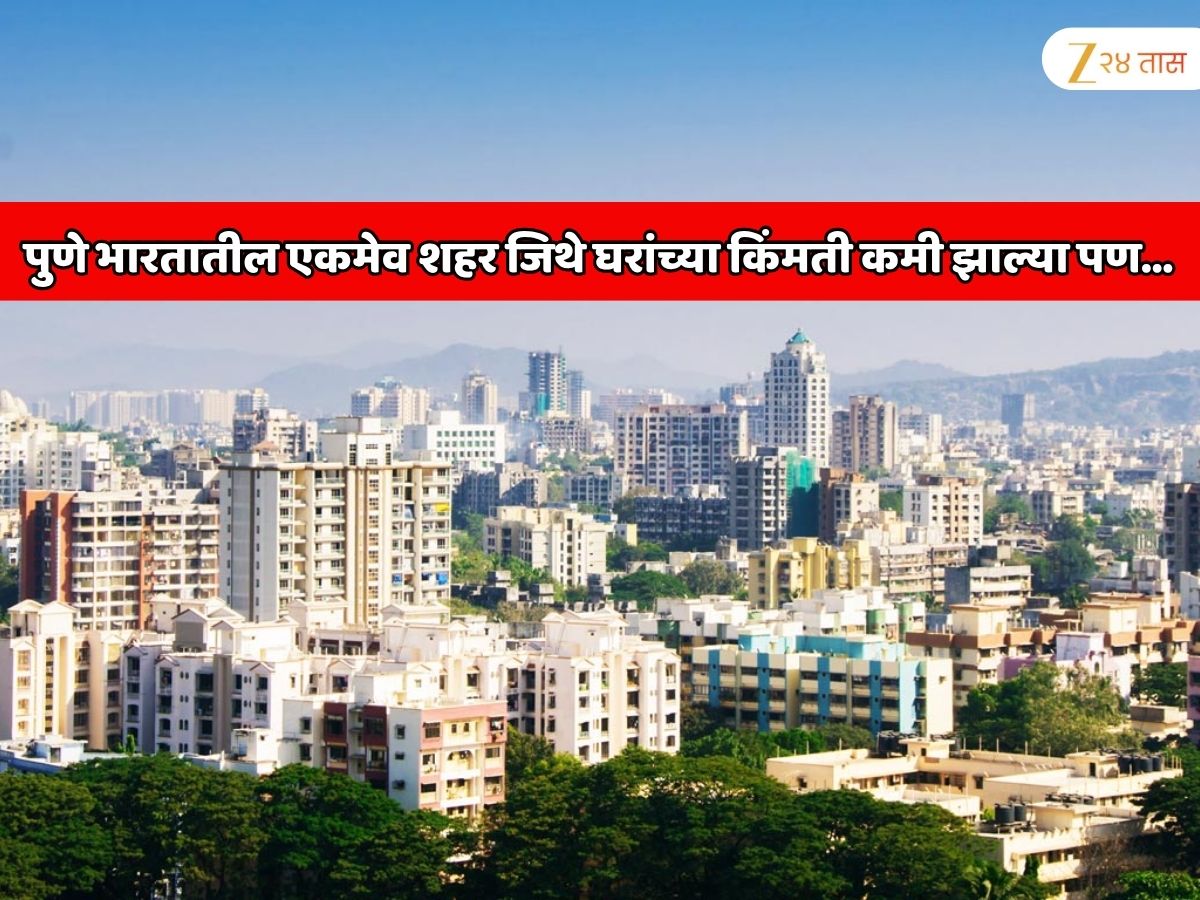 पुणे भारतातील एकमेव शहर जिथे घरांच्या किंमती कमी झाल्या तरी भाड्याने राहणे परवडत नाही; कारण जाणून शॉक व्हाल
