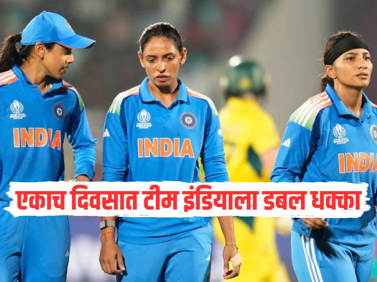 एकाच दिवसात टीम इंडियाला डबल धक्का, पुरुषानंतर महिला संघाचाही पराभव एकाच दिवसात टीम इंडियाला डबल धक्का, पुरुषानंतर महिला संघाचाही पराभव