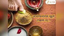 Narak Chaturdashi: नरक चतुर्दशीला अभ्यंग स्नानाचा शुभ मुहूर्त काय? आंघोळीनंतर कारिटं का फोडतात? तर या गोष्टी टाळा अन्यथा...
