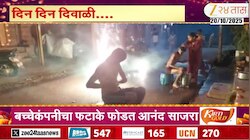 रायगड जिल्ह्यात दिवाळीचा उत्साह; बच्चेकंपनी फटाके फोडण्यात व्यस्त