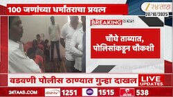 बीडच्या वडवणीत 100 जणांच्या धर्मातराचा प्रयत्न, चौघे ताब्यात