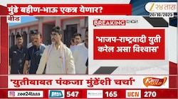 आगामी निवडणुकीत मुंडे बहीण-भाऊ एकत्र येणार?