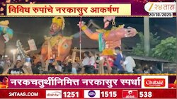 कोकणात नरकचतुर्थीनिमित्त नरकासुर स्पर्धा; अनेक रुपांमधील नरकासुर चर्चेचा विषय