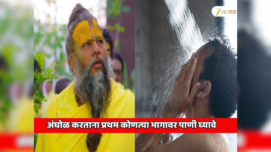  अंघोळ करताना प्रथम 'या' भागावर पाणी घ्यावे; प्रेमानंद महाराजांनी सांगितलेली शास्त्रीय स्नानाची योग्य पद्धत नेमकी आहे तरी काय?