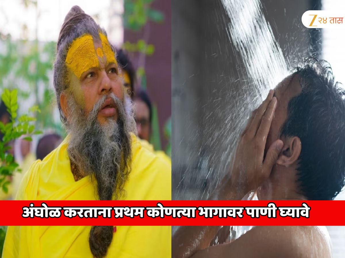 अंघोळ करताना प्रथम 'या' भागावर पाणी घ्यावे; प्रेमानंद महाराजांनी सांगितलेली शास्त्रीय स्नानाची योग्य पद्धत नेमकी आहे तरी काय? अंघोळ करताना प्रथम 'या' भागावर पाणी घ्यावे; प्रेमानंद महाराजांनी सांगितलेली शास्त्रीय स्नानाची योग्य पद्धत नेमकी आहे तरी काय?