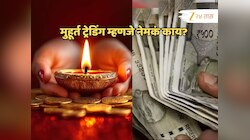 Muhurat Trading 2025: दिवाळीच्या शुभ मुहुर्तावर गुंतवणुकीची मोठी संधी; मुहूर्त ट्रेडिंग नेमकं कधी? जाणून घ्या