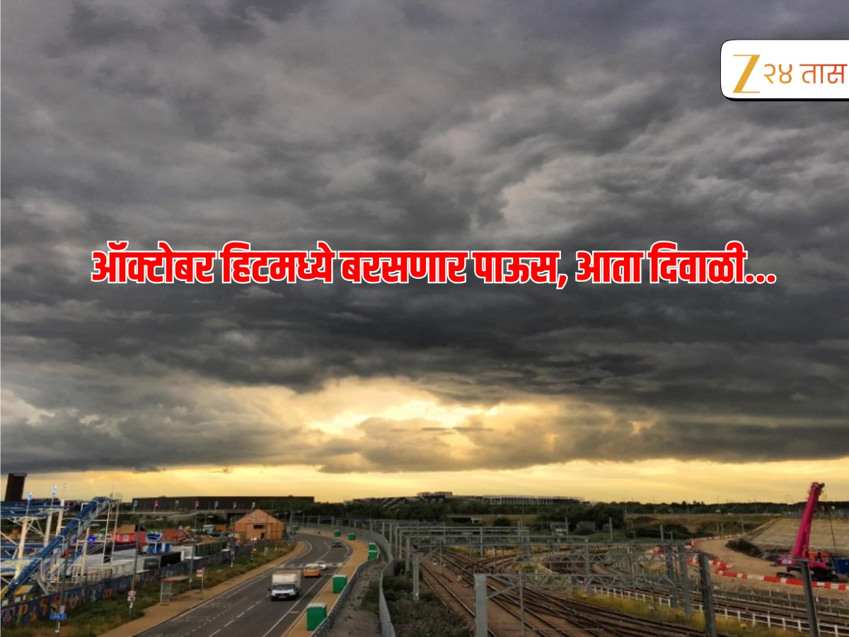 Weather Update : दिवाळीत बरसणार पाऊस, IMD ची काय आहे भविष्यवाणी