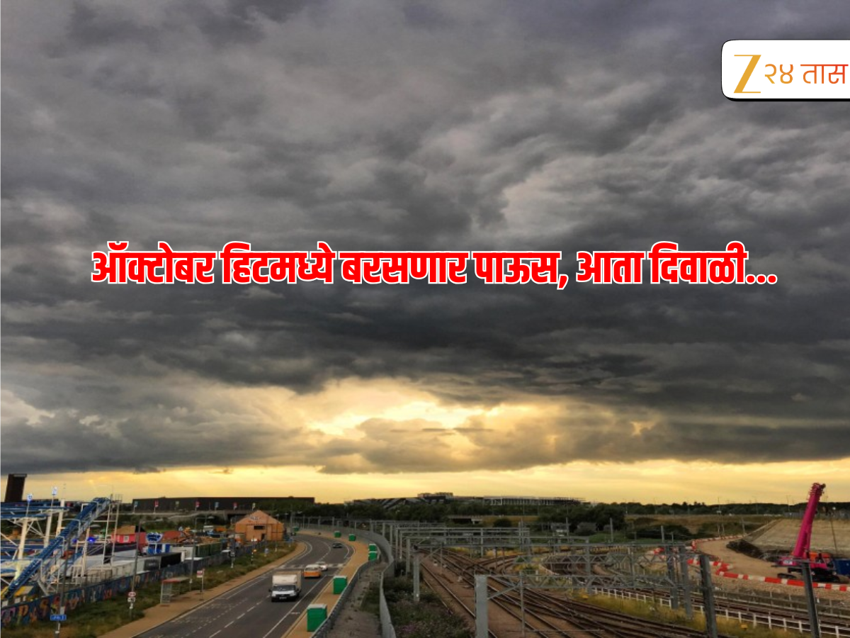 Weather Update : दिवाळीत बरसणार पाऊस, IMD ची काय आहे भविष्यवाणी Weather Update : दिवाळीत बरसणार पाऊस, IMD ची काय आहे भविष्यवाणी