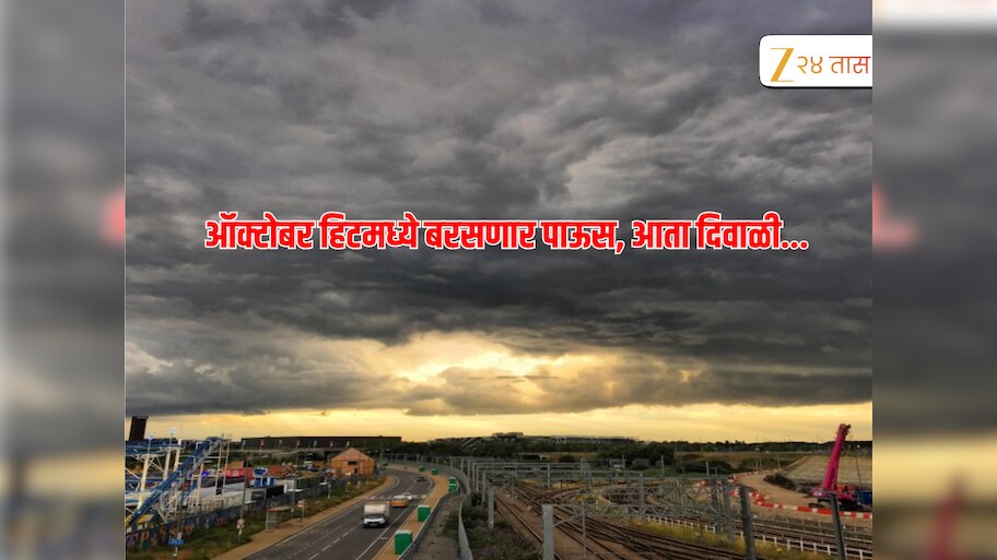 Weather Update : दिवाळीत बरसणार पाऊस, IMD ची काय आहे भविष्यवाणी 