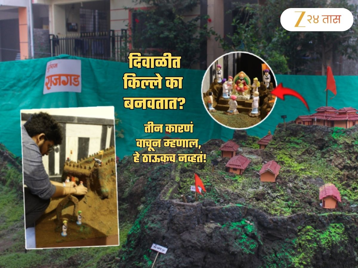 दिवाळीत किल्ला का बनवतात? महाराष्ट्रातील 99% लोकांना ठाऊक नाहीत यामागची 3 महत्त्वाची कारणं दिवाळीत किल्ला का बनवतात? महाराष्ट्रातील 99% लोकांना ठाऊक नाहीत यामागची 3 महत्त्वाची कारणं