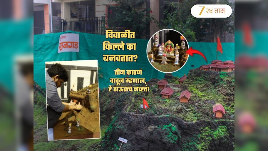 दिवाळीत किल्ला का बनवतात? महाराष्ट्रातील 99% लोकांना ठाऊक नाहीत यामागची 3 महत्त्वाची कारणं