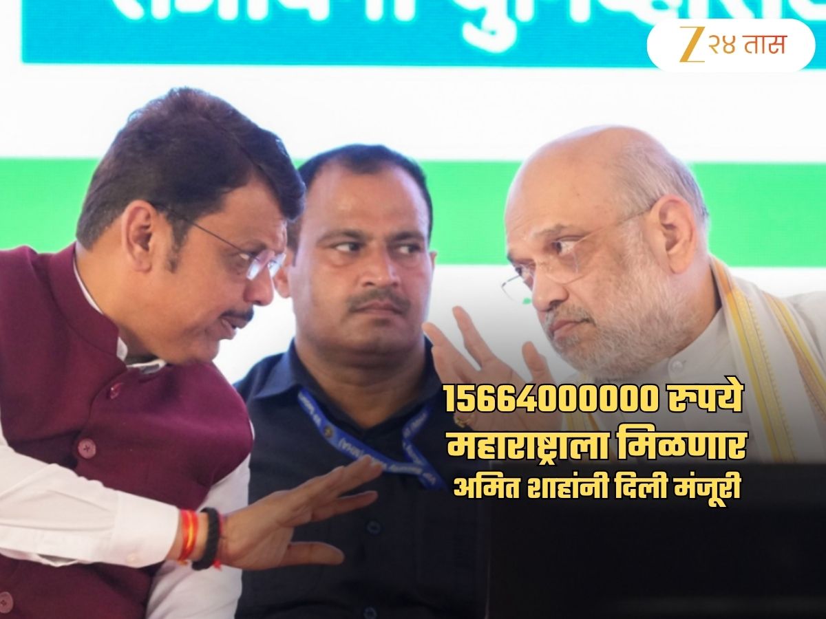 1566.40 कोटी रुपये महाराष्ट्राला Advance मध्ये मिळणार; पण कशासाठी? अमित शाह कनेक्शन चर्चेत 1566.40 कोटी रुपये महाराष्ट्राला Advance मध्ये मिळणार; पण कशासाठी? अमित शाह कनेक्शन चर्चेत