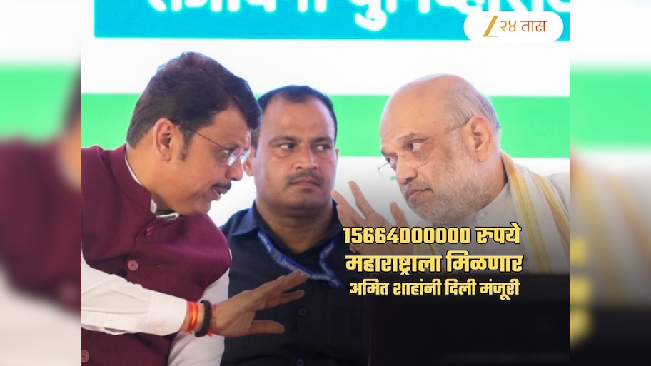 1566.40 कोटी रुपये महाराष्ट्राला Advance मध्ये मिळणार; पण कशासाठी? अमित शाह कनेक्शन चर्चेत