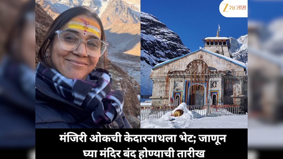 मंजिरी ओकची केदारनाथ दर्शनासाठी खास भेट; जाणून घ्या मंदिर कधी होणार बंद