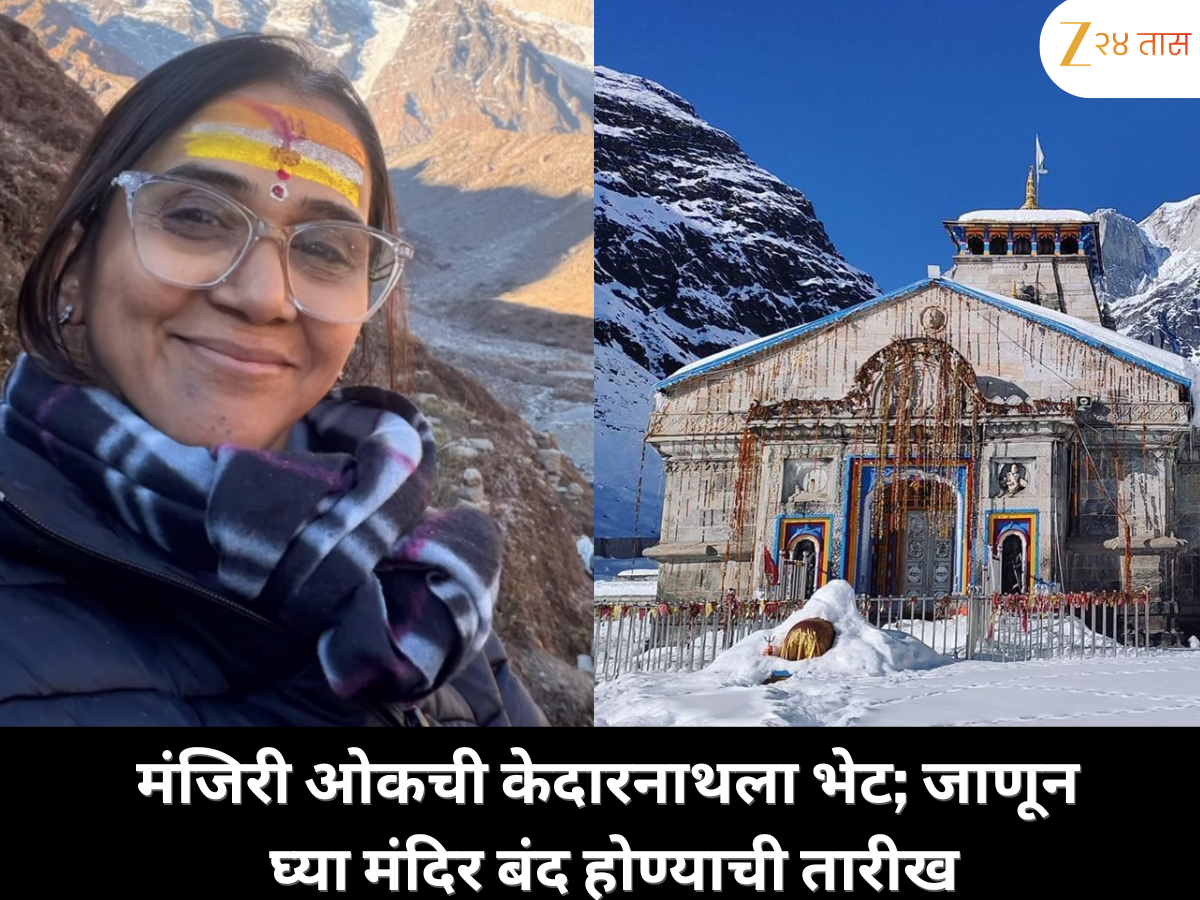 मंजिरी ओकची केदारनाथ दर्शनासाठी खास भेट; जाणून घ्या मंदिर कधी होणार बंद मंजिरी ओकची केदारनाथ दर्शनासाठी खास भेट; जाणून घ्या मंदिर कधी होणार बंद