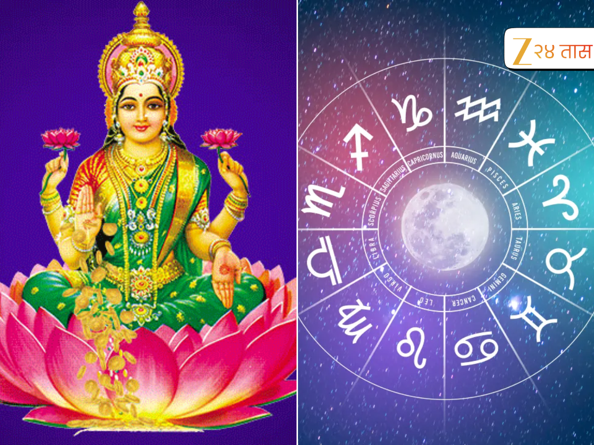 Aajche Rashi Bhavishya 21 October: लक्ष्मीपूजनादिवशी महालक्ष्मी राजयोग, या राशीच्या लोकांना मिळणार धन आणि सौभाग्य Aajche Rashi Bhavishya 21 October: लक्ष्मीपूजनादिवशी महालक्ष्मी राजयोग, या राशीच्या लोकांना मिळणार धन आणि सौभाग्य