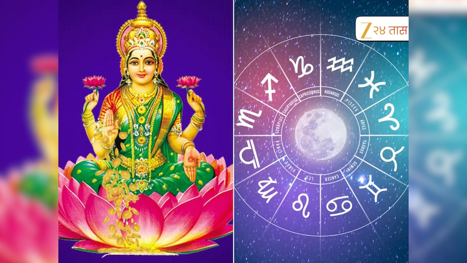 Aajche Rashi Bhavishya 21 October: लक्ष्मीपूजनादिवशी महालक्ष्मी राजयोग, या राशीच्या लोकांना मिळणार धन आणि सौभाग्य
