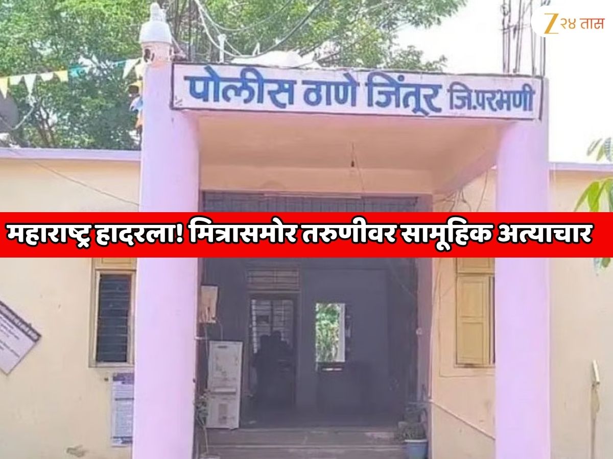 महाराष्ट्र हादरला! मित्रासमोर तरुणीवर सामूहिक अत्याचार, सहा जणांना अटक