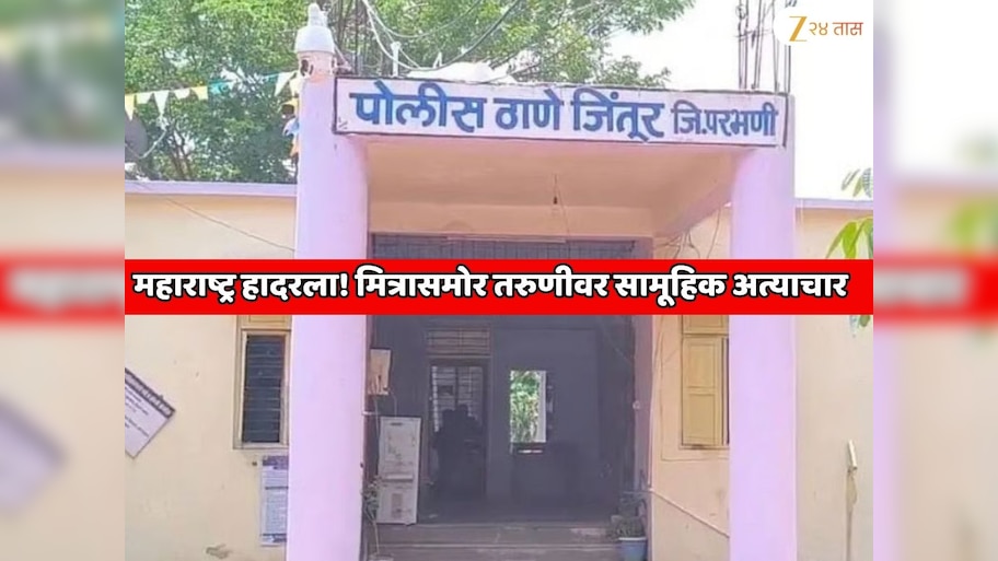 महाराष्ट्र हादरला! मित्रासमोर तरुणीवर सामूहिक अत्याचार, सहा जणांना अटक