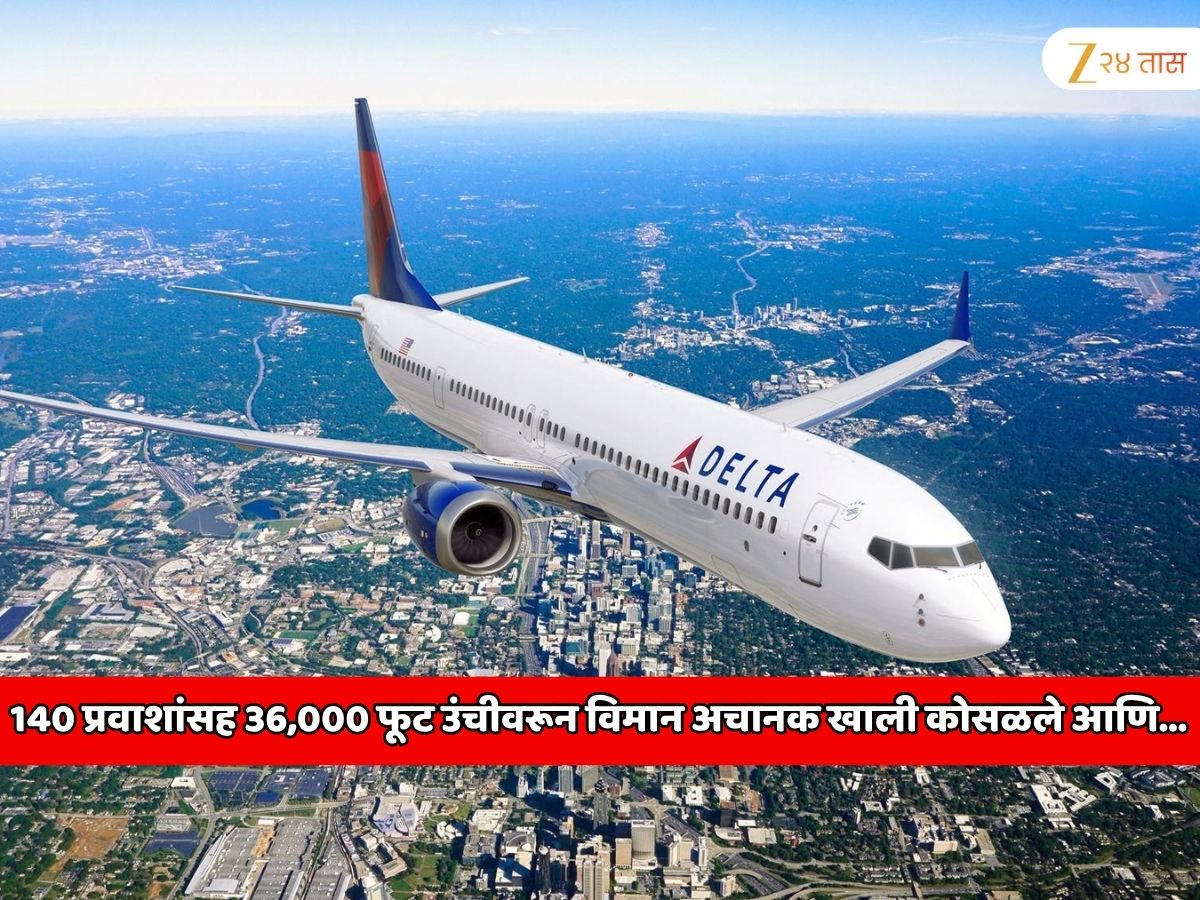 140 प्रवाशांसह 36,000 फूट उंचीवरून विमान अचानक खाली कोसळले; उल्कापिंड विमानाला धडकला आणि... 140 प्रवाशांसह 36,000 फूट उंचीवरून विमान अचानक खाली कोसळले; उल्कापिंड विमानाला धडकला आणि...