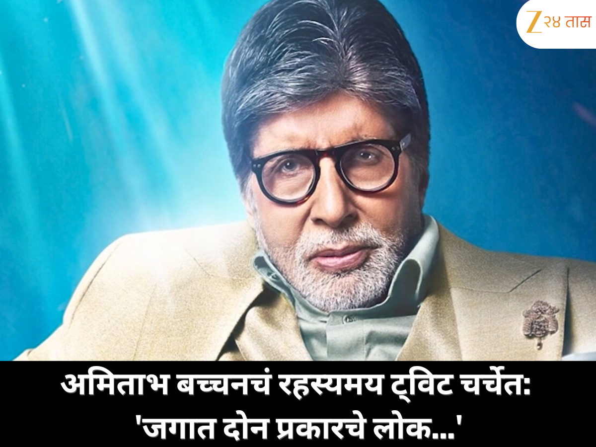 अमिताभ बच्चन यांचं रहस्यमय ट्विट चर्चेत; म्हणाले, 'जगात दोन प्रकारचे लोक...' अमिताभ बच्चन यांचं रहस्यमय ट्विट चर्चेत; म्हणाले, 'जगात दोन प्रकारचे लोक...'