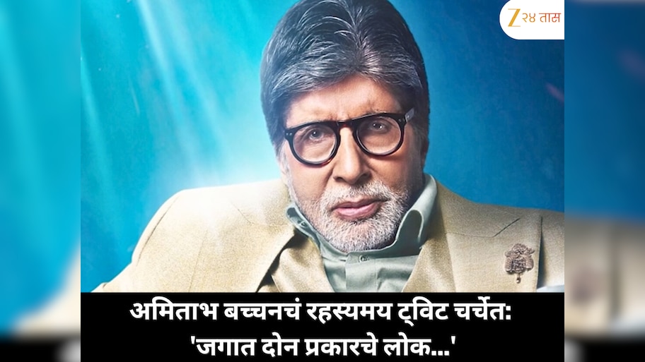 अमिताभ बच्चन यांचं रहस्यमय ट्विट चर्चेत; म्हणाले, 'जगात दोन प्रकारचे लोक...'